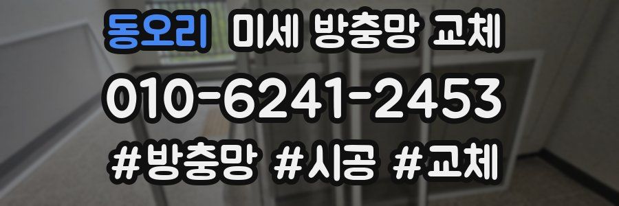 동오리 미세 방충망 교체