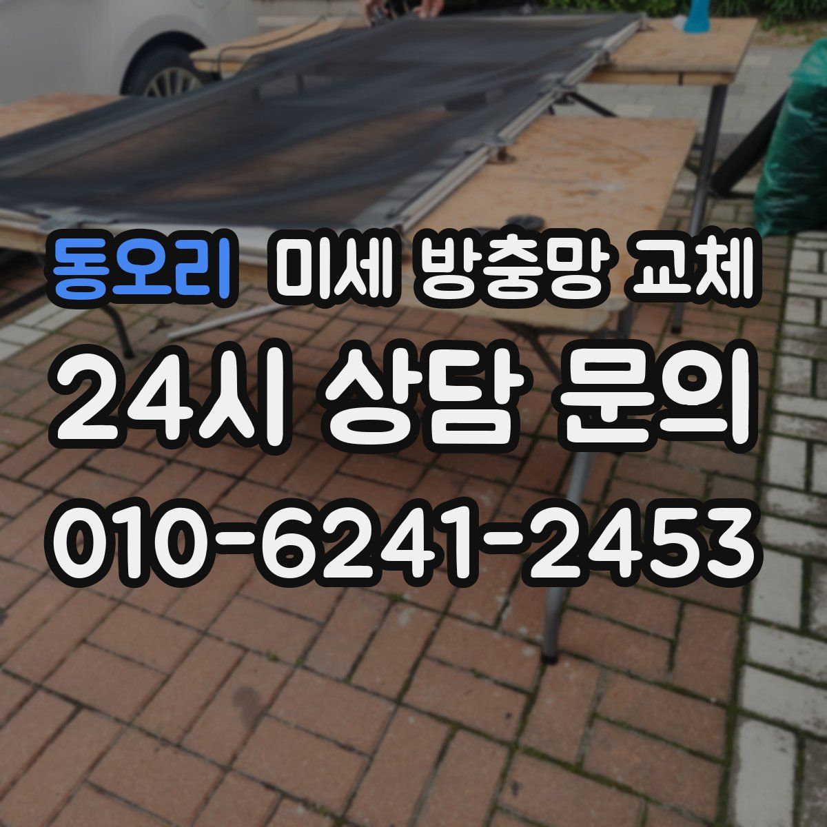 동오리 미세 방충망 교체