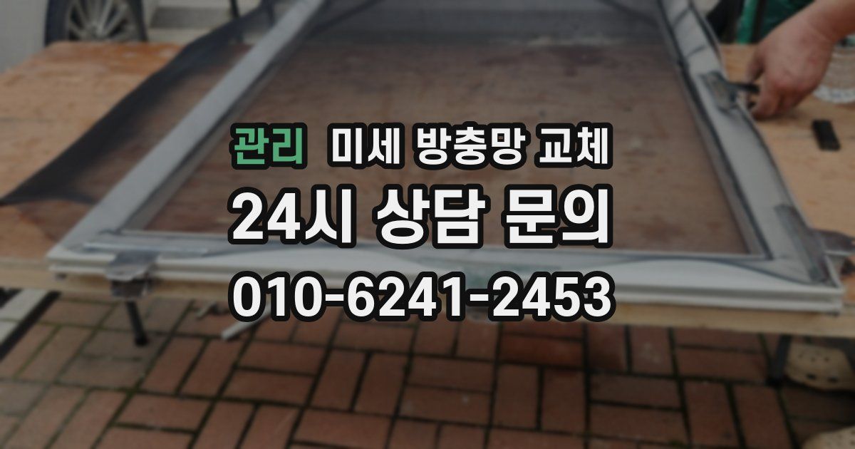 관리 미세 방충망 교체