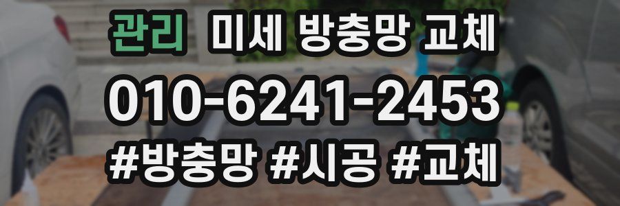 관리 미세 방충망 교체