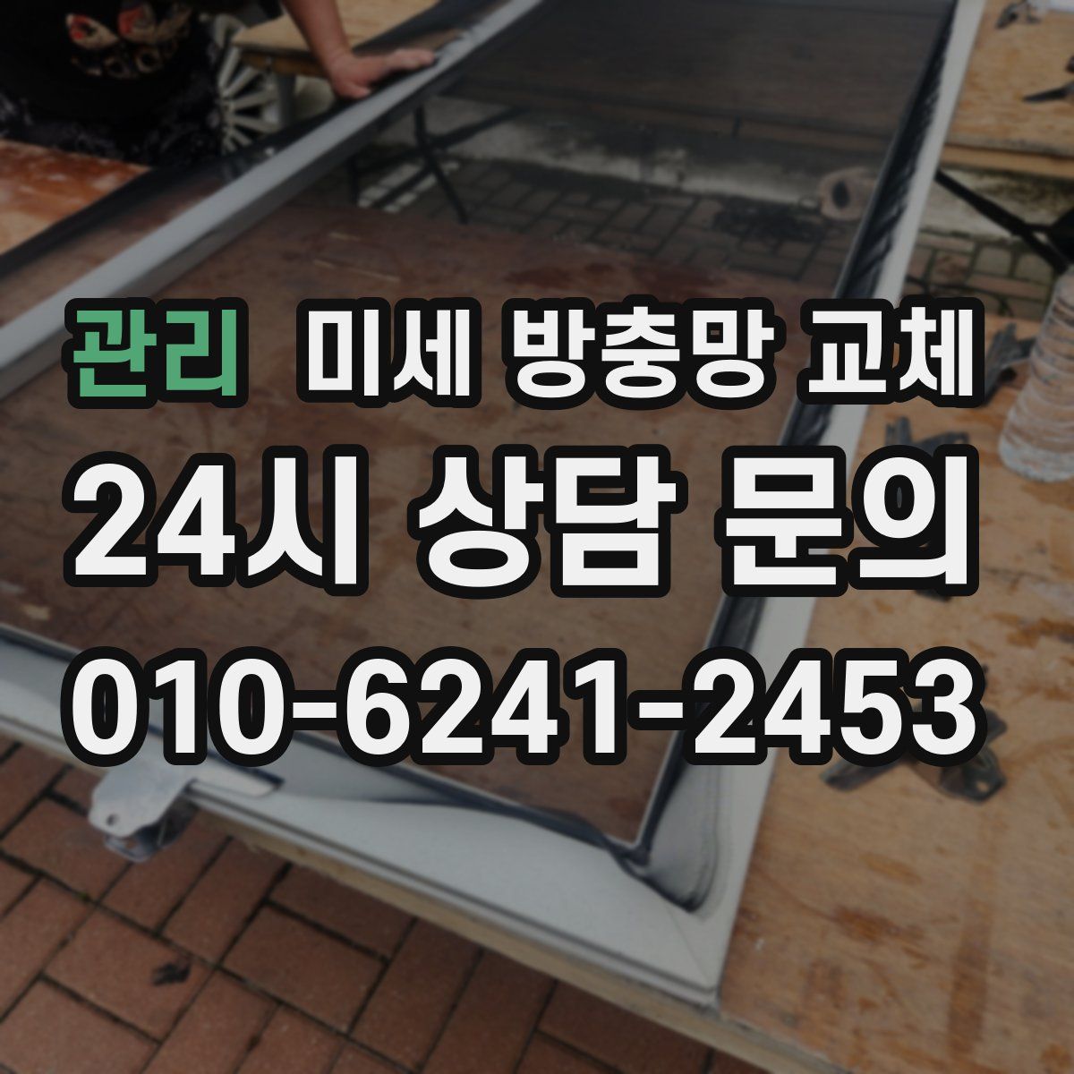 관리 미세 방충망 교체