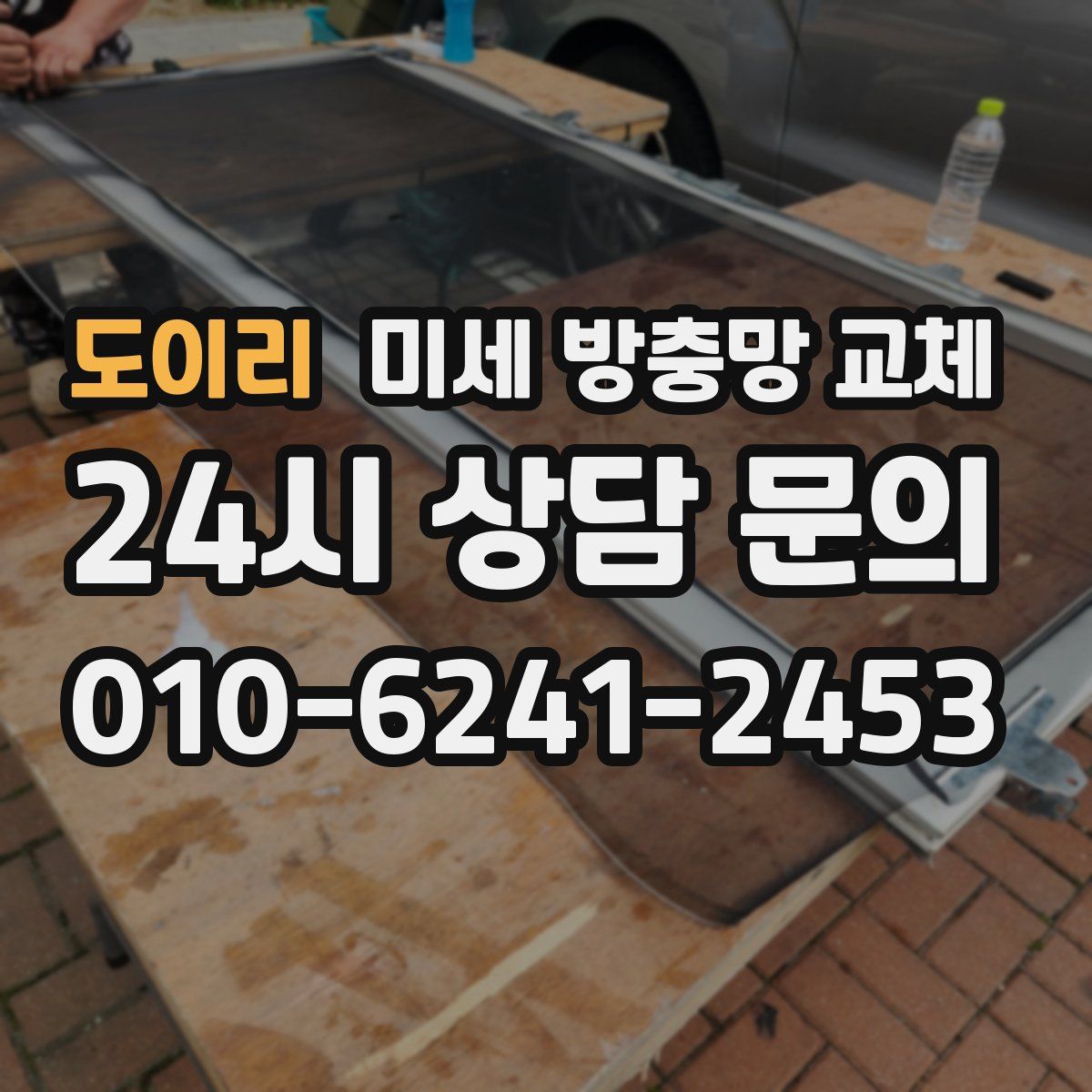 도이리 미세 방충망 교체