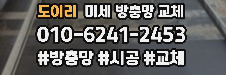 도이리 미세 방충망 교체