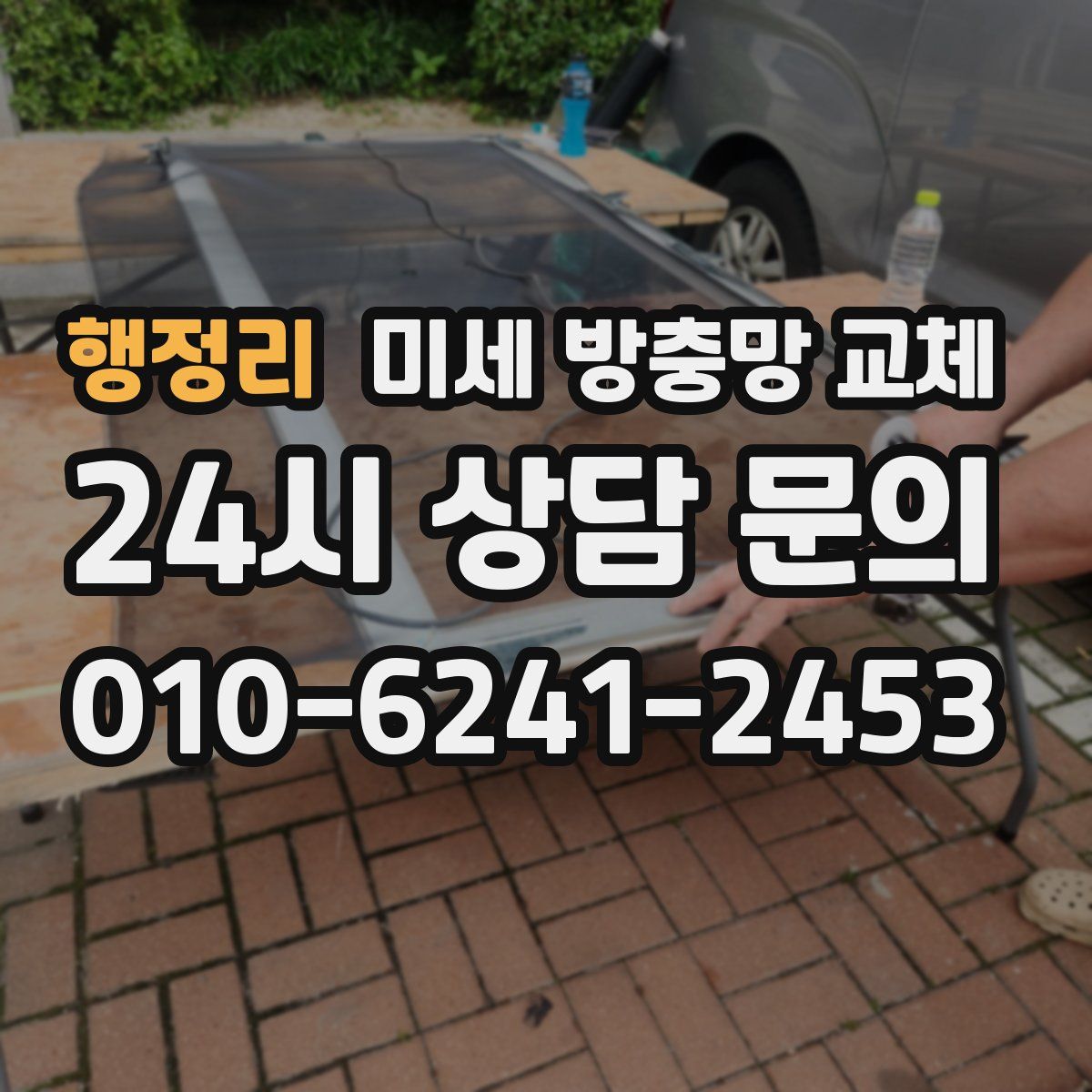 행정리 미세 방충망 교체