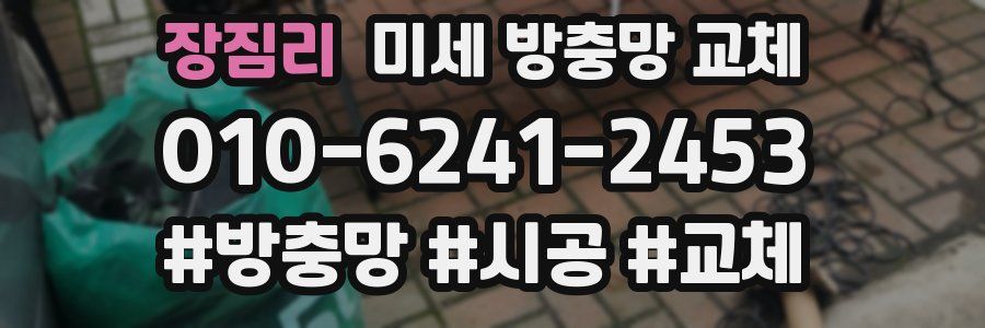 장짐리 미세 방충망 교체