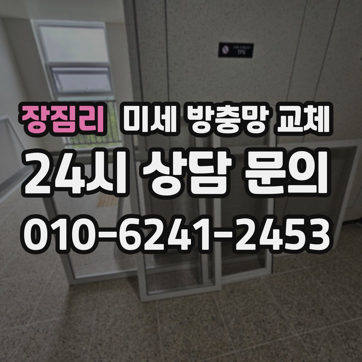 장짐리 미세 방충망 교체