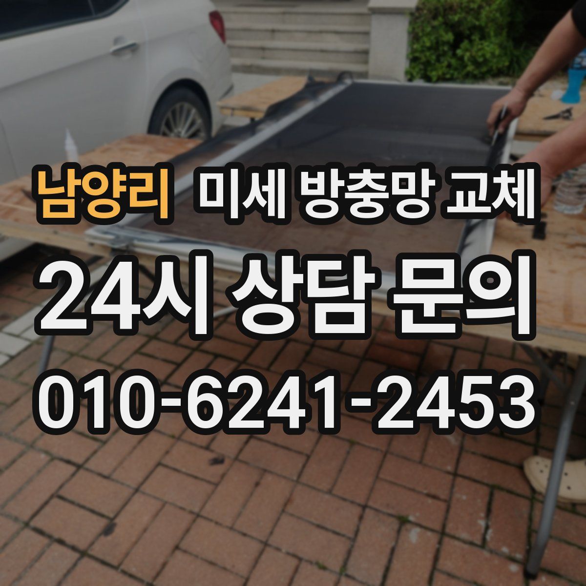 남양리 미세 방충망 교체