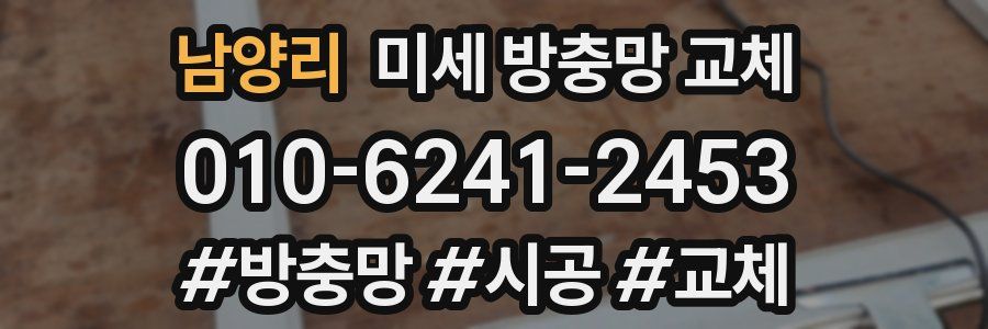 남양리 미세 방충망 교체