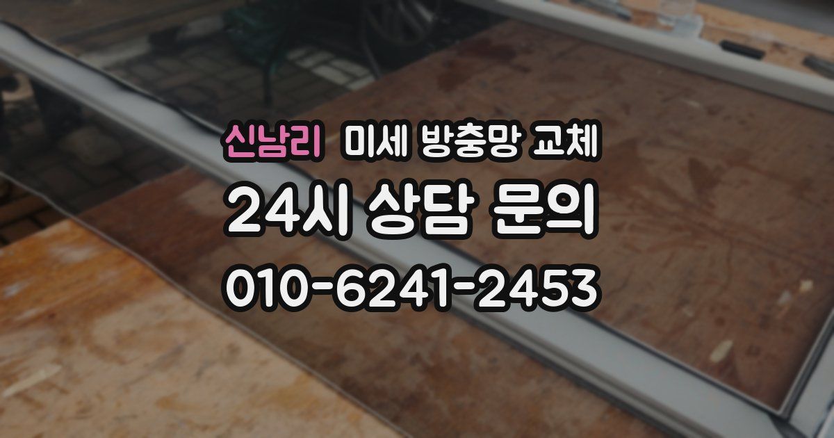 신남리 미세 방충망 교체