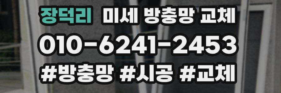 장덕리 미세 방충망 교체