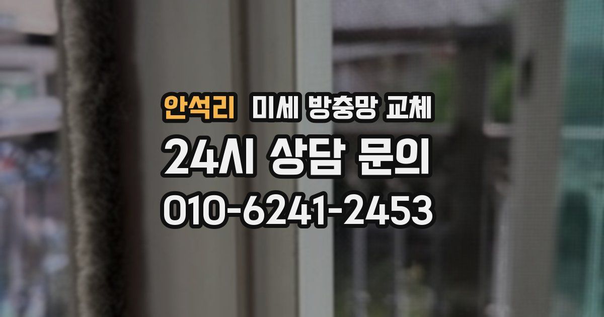 안석리 미세 방충망 교체