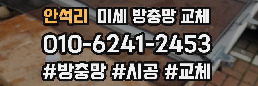 안석리 미세 방충망 교체