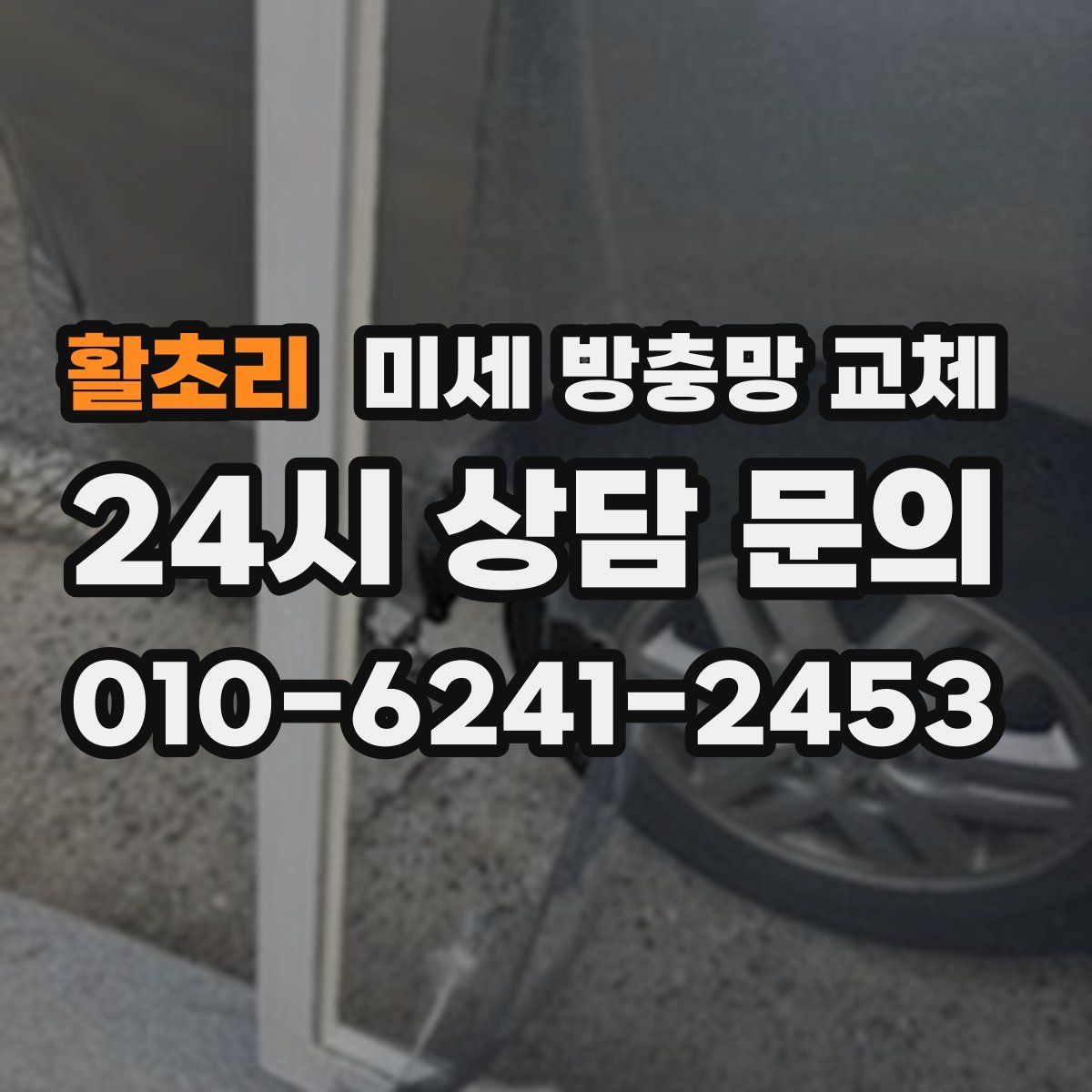 활초리 미세 방충망 교체