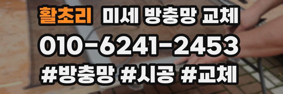 활초리 미세 방충망 교체