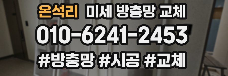 온석리 미세 방충망 교체