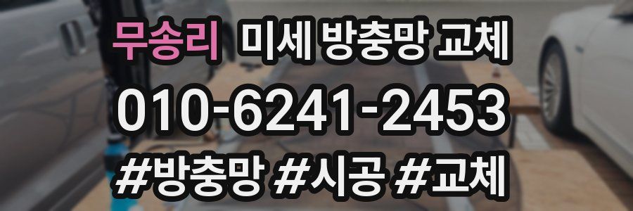 무송리 미세 방충망 교체