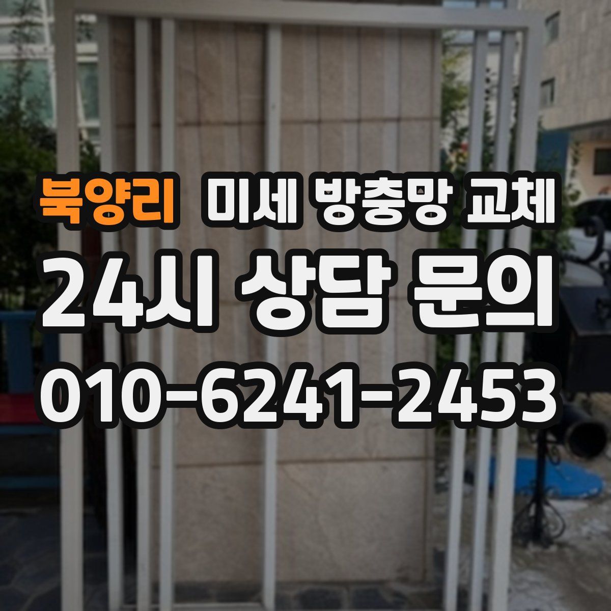 북양리 미세 방충망 교체