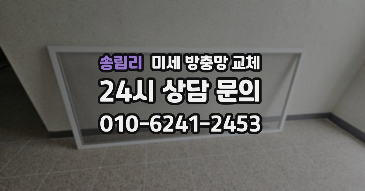 송림리 미세 방충망 교체