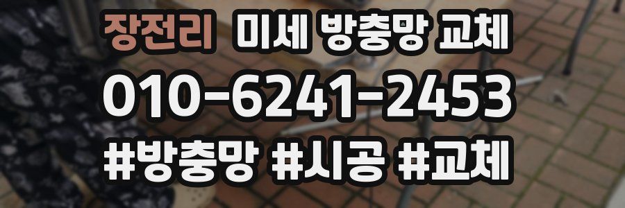 장전리 미세 방충망 교체