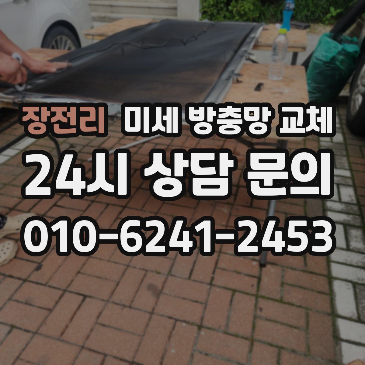 장전리 미세 방충망 교체