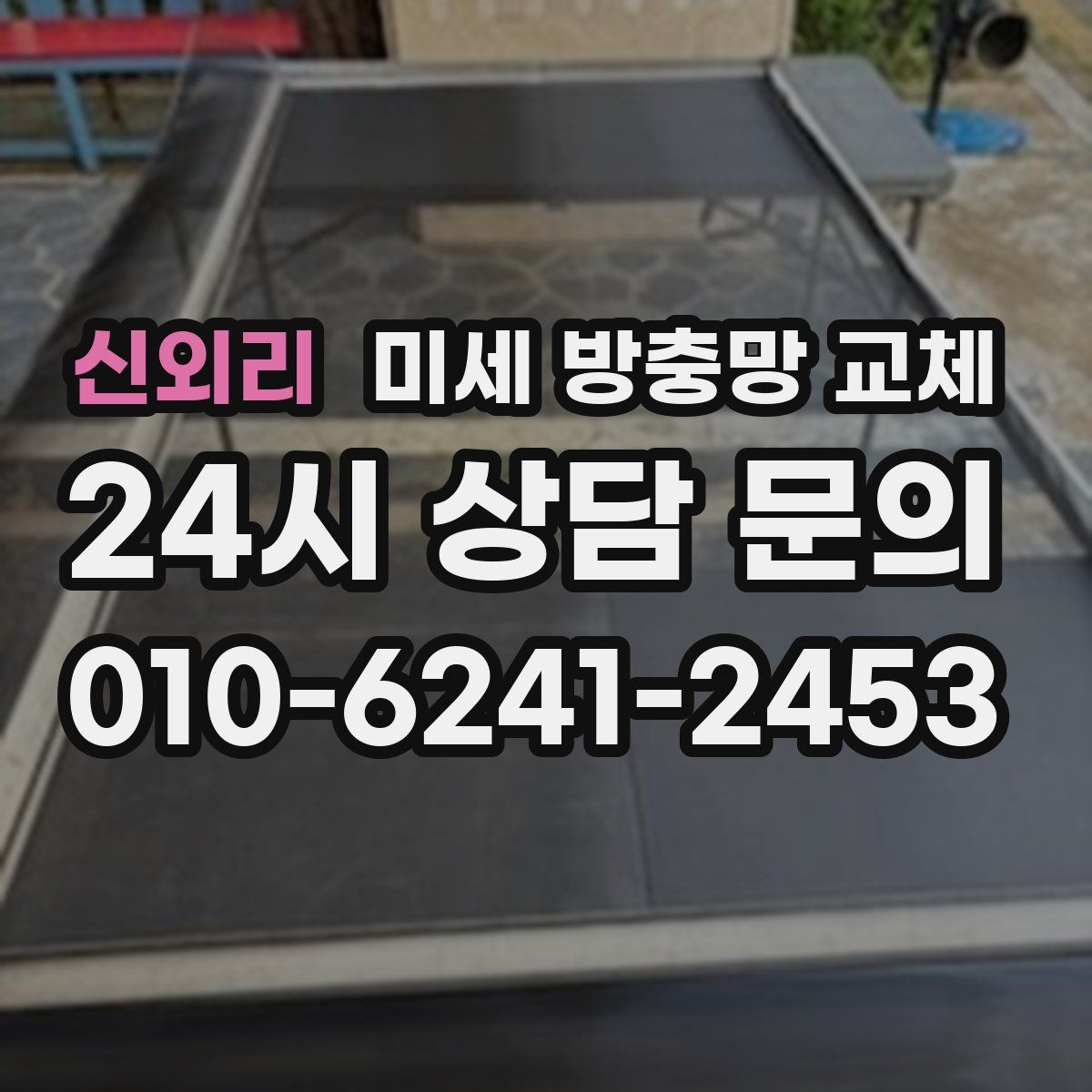 신외리 미세 방충망 교체