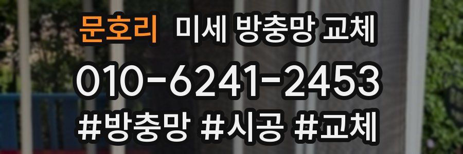 문호리 미세 방충망 교체