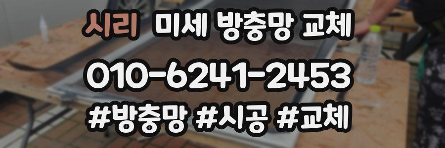 시리 미세 방충망 교체