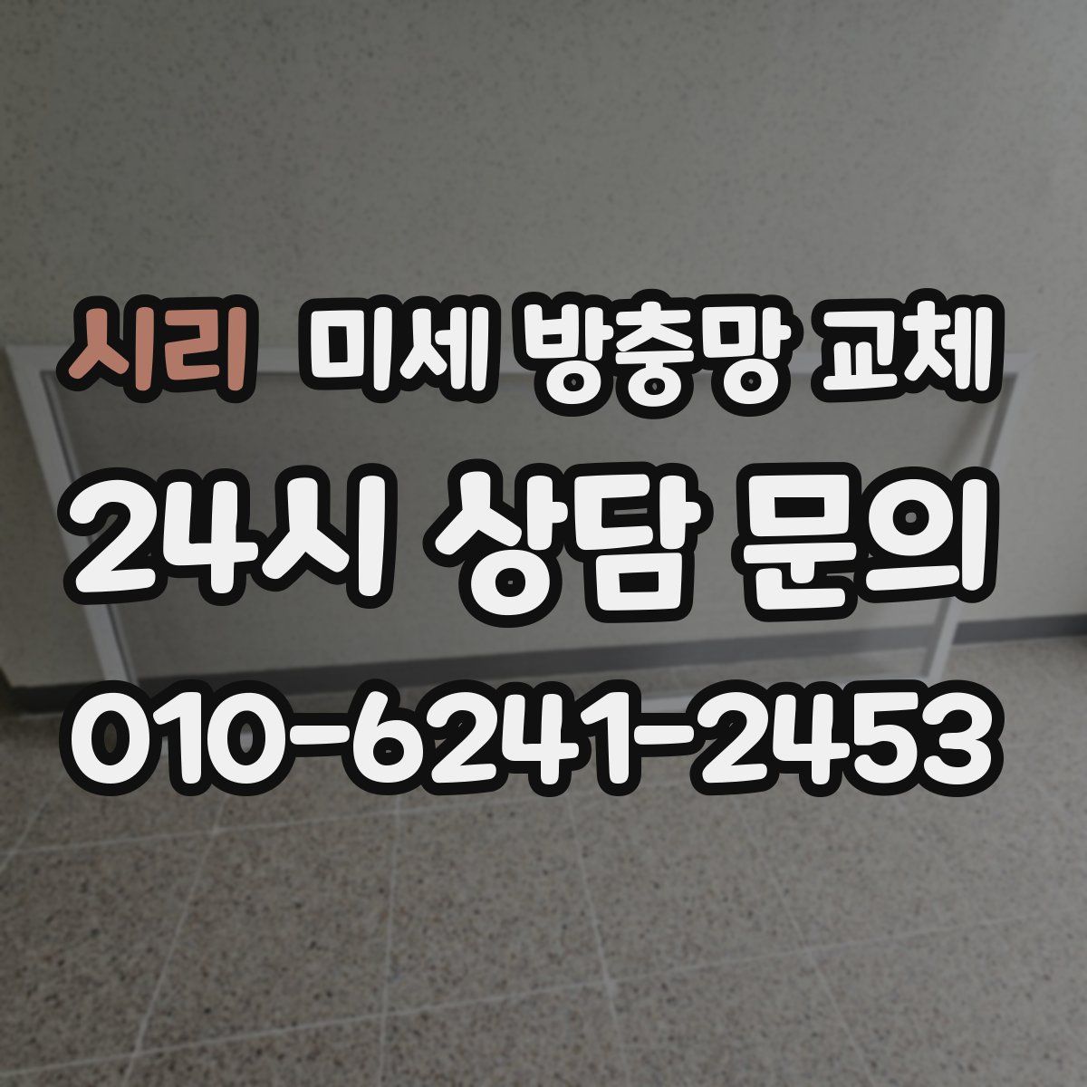 시리 미세 방충망 교체