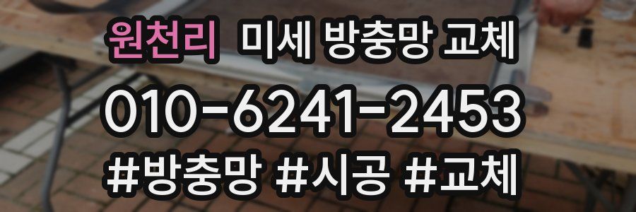 원천리 미세 방충망 교체