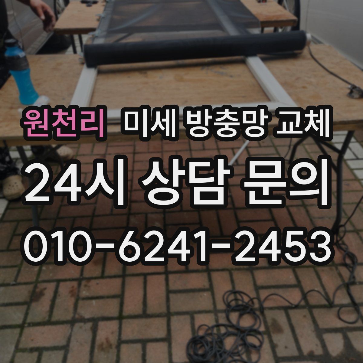 원천리 미세 방충망 교체