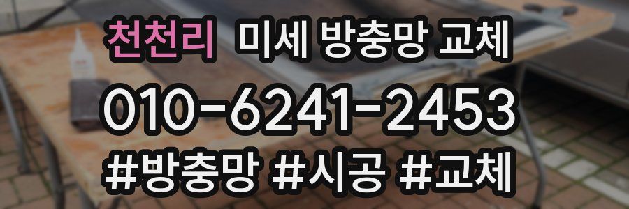 천천리 미세 방충망 교체