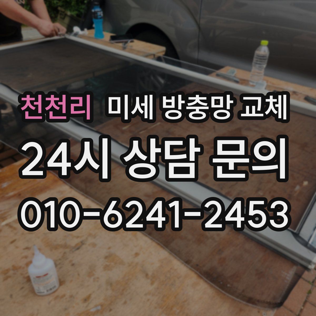 천천리 미세 방충망 교체