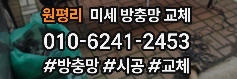 원평리 미세 방충망 교체