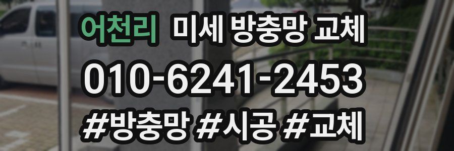 어천리 미세 방충망 교체