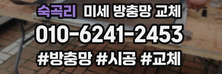 숙곡리 미세 방충망 교체