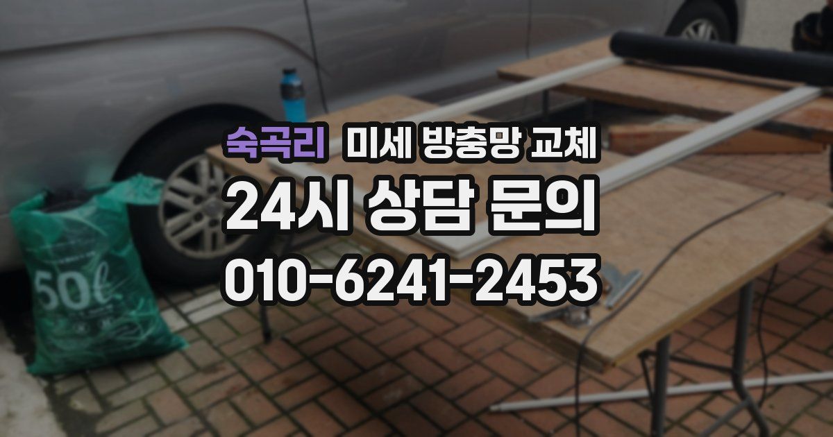 숙곡리 미세 방충망 교체