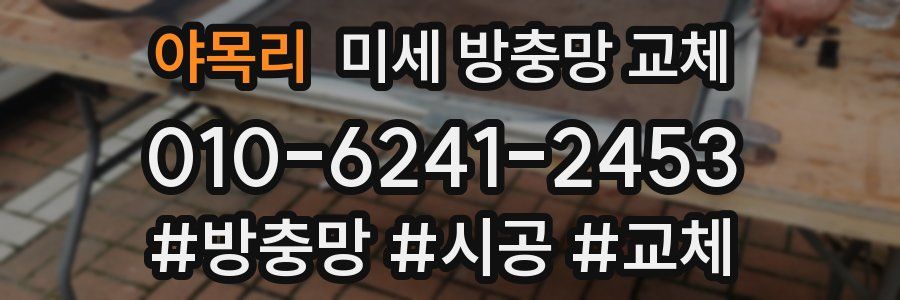 야목리 미세 방충망 교체