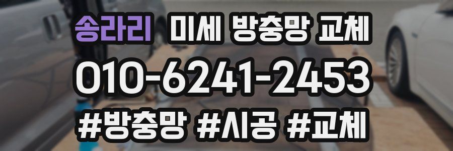 송라리 미세 방충망 교체