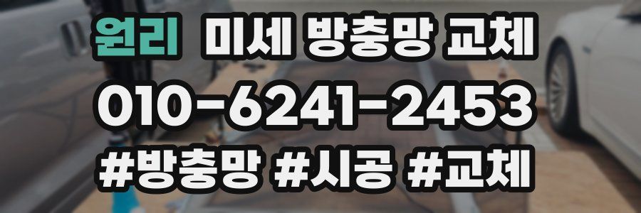 원리 미세 방충망 교체