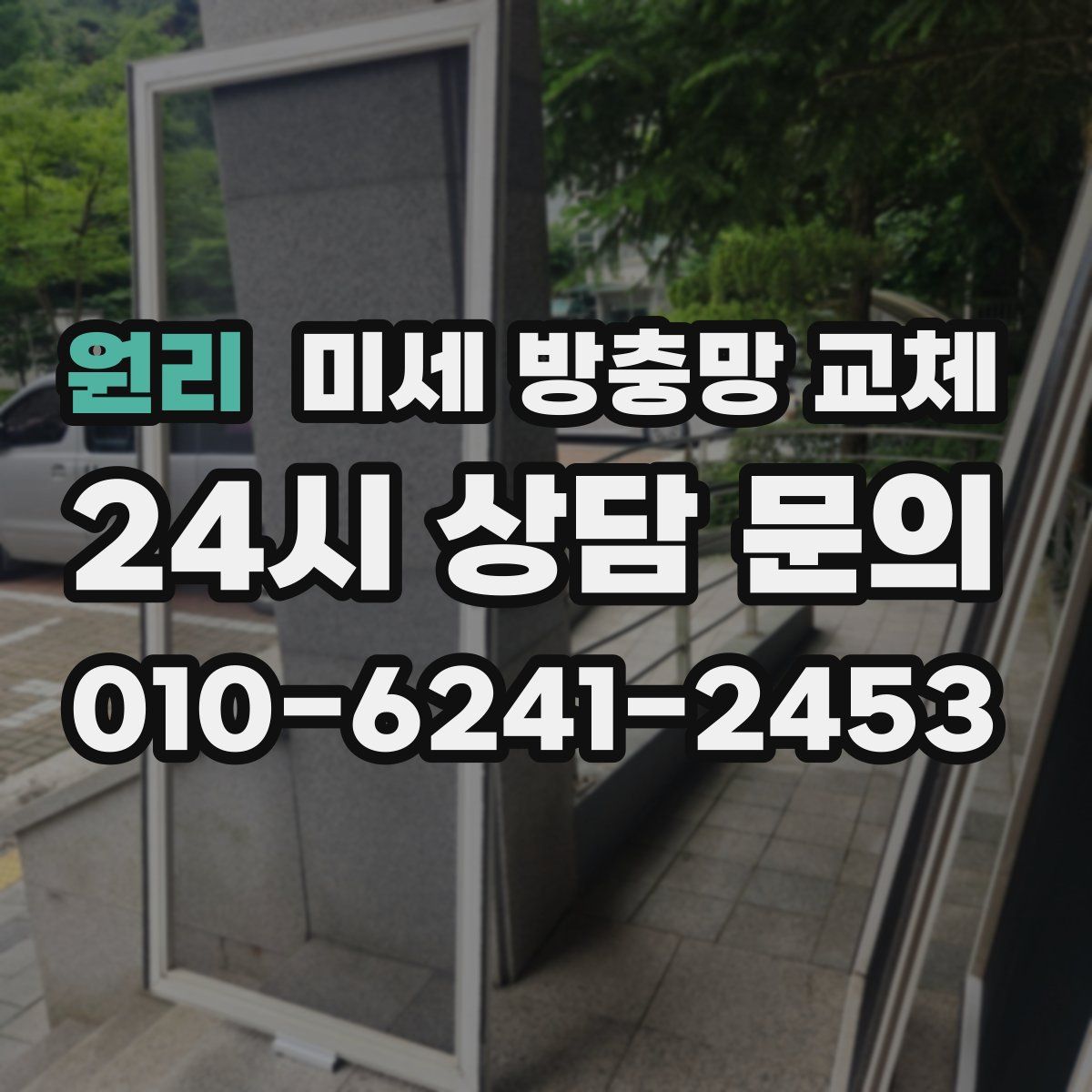 원리 미세 방충망 교체