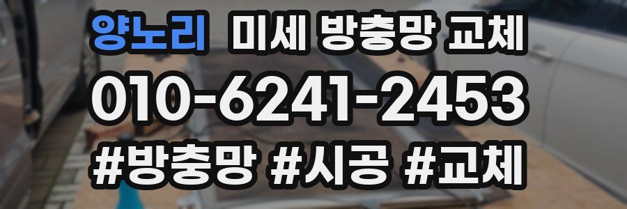 양노리 미세 방충망 교체