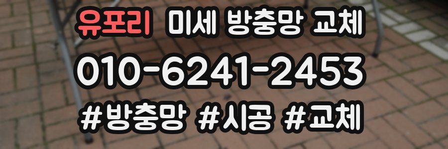 유포리 미세 방충망 교체