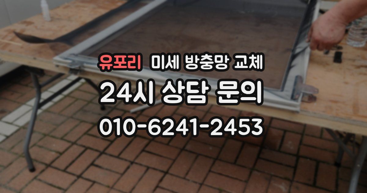 유포리 미세 방충망 교체