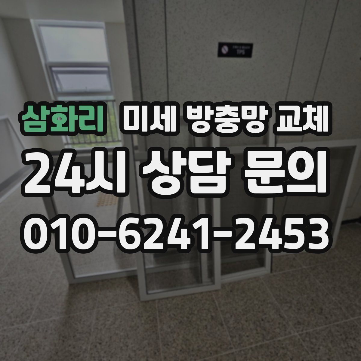 삼화리 미세 방충망 교체