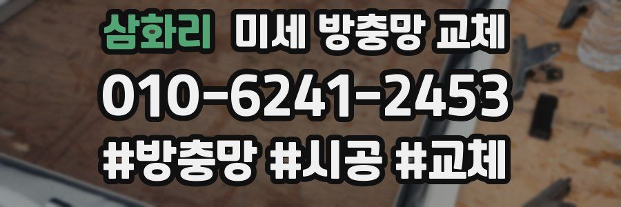 삼화리 미세 방충망 교체