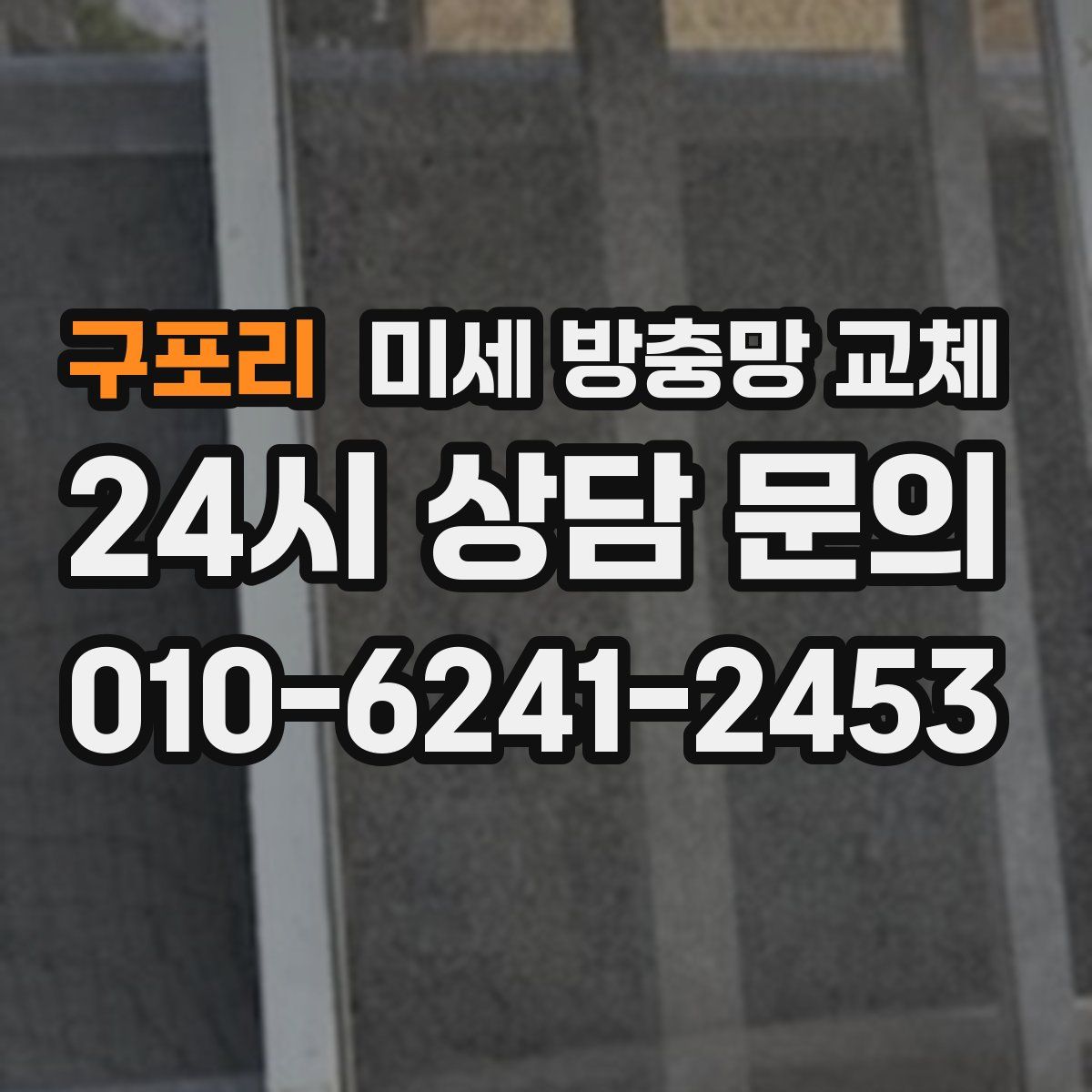 구포리 미세 방충망 교체