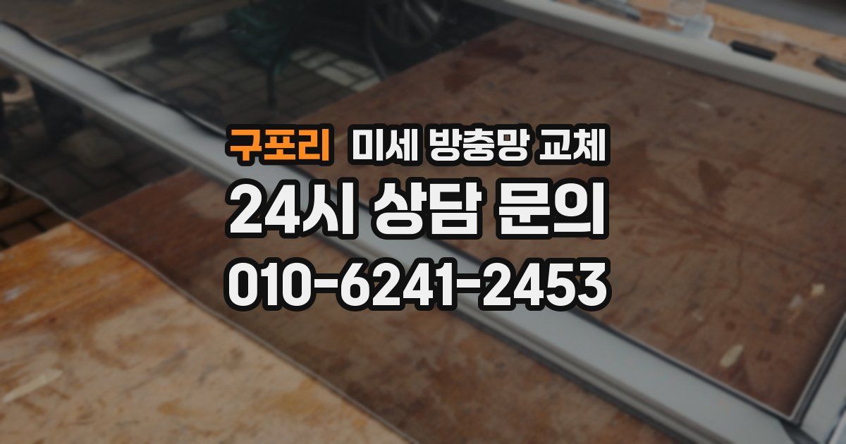 구포리 미세 방충망 교체