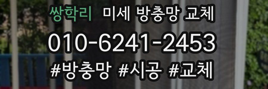 쌍학리 미세 방충망 교체