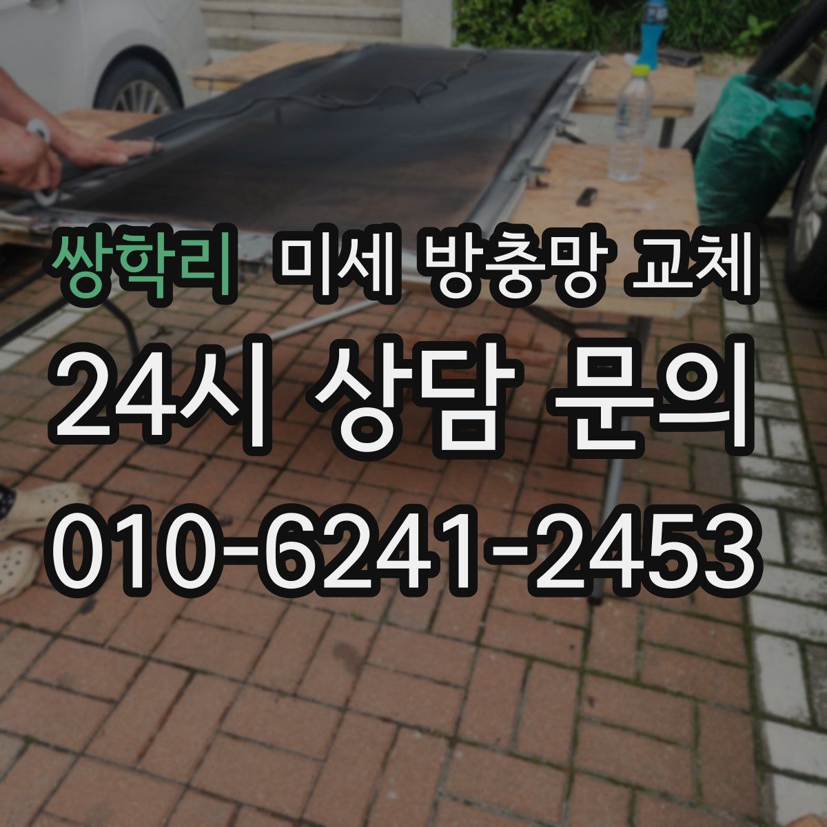 쌍학리 미세 방충망 교체