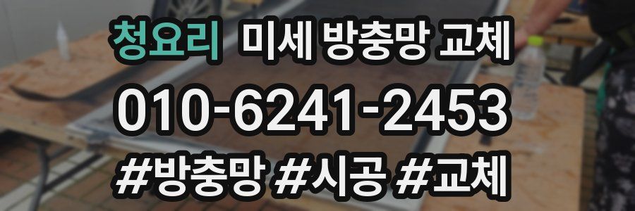 청요리 미세 방충망 교체